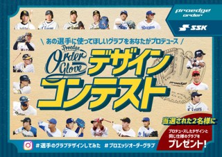 プロの野球選手に使ってほしいグラブをデザインして応募するコンテストをエスエスケイが開催中