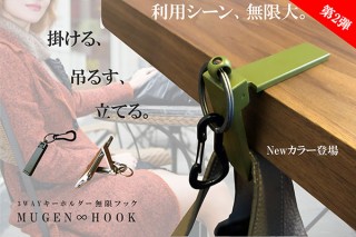 イルミナーレ、荷物を掛けたりつるしたりできるフック機能付き3wayキーホルダーを発売