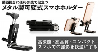 上海問屋、動画撮影に便利なメタル製の可変式スマホホルダーを発売