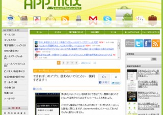 ライブドア、Androidアプリ紹介ブログメディア「APPmax」