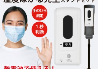 ミスターカード、温度測定と消毒が同時にできる「温度はかる先生スタンドセット」を発売