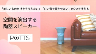 ジャトー、見た目の美しさと音質にこだわった陶器スピーカーPOTTSを発売