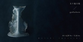 東京藝術大学大学院に在籍中の新進気鋭の作家である五十嵐大地氏の個展「gjallarhorn」