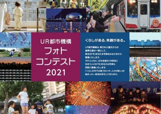 東日本大震災からの復興と団地の風景や暮らしの写真を募る「UR都市機構フォトコンテスト2021」