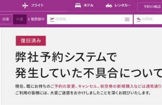 LCCのピーチで航空券購入不可などの予約システムの不具合、6日ぶりに復旧