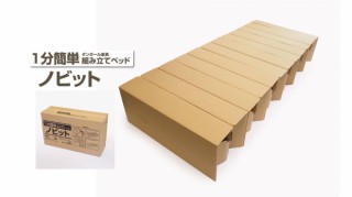 豊栄産業、1分で組み立てられる備蓄用ダンボールベッド「ノビット」を発売
