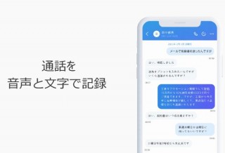 アトラスコネクト、iPhoneでの通話を録音し自動テキスト化できるアプリ「コネクト」発表