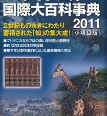 あの有名百科事典がiPhone/iPadアプリで読める！「ブリタニカ国際大百科事典 小項目版2011」
