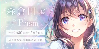 とらのあな秋葉原店で2年振りの開催となる森倉円氏のイラスト展「Prism」