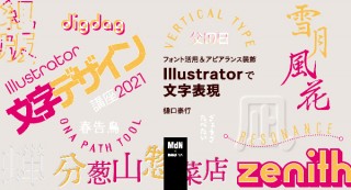 【オンラインセミナー・Webセミナー】フォント活用＆アピアランス装飾 Illustratorで文字表現／MdN × Bau-yaの教室