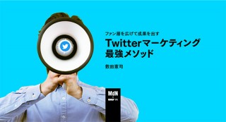 【オンラインセミナー・Webセミナー】ファン層を育てて成果を出すTwitterマーケティング最強メソッド／MdN × Bau-yaの教室