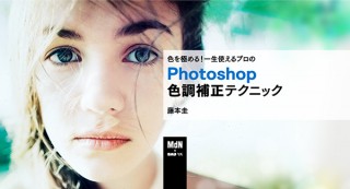 【オンラインセミナー・Webセミナー】色を極める！一生使えるプロのPhotoshop色調補正テクニック／MdN × Bau-yaの教室