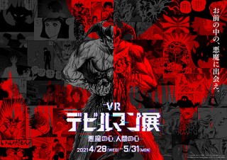 インターネットを介して仮想空間上で楽しめる「VRデビルマン展～悪魔の心、人間の心～」