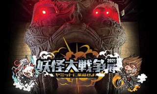 8月公開予定の映画の世界をいち早く体験できる「妖怪大戦争展2021 ヤミットに集結せよ！」