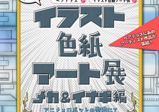 “ロボットアニメ”を特色の1つとしている稲城市の「イラスト色紙アート展 メカ＆イナギ編」
