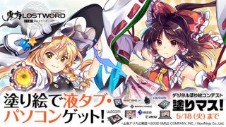 “東方LostWord”をお題として線画が用意されたデジタル塗り絵コンテスト「第十六回 塗りマス！」