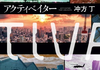 気になるフォント、知りたいフォント。書籍 『アクティベイター／冲方丁』（2021.5.20）