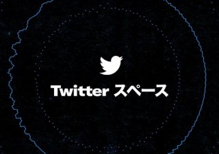 Twitterで音声ライブ配信ができるサービス「スペース」開始、ただしホストするには条件あり