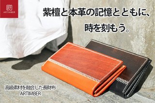 Global Pioneer、紫檀を使った財布「木と革を融合した長財布ARTIMBER」を発売