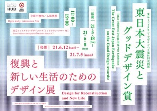 東京ミッドタウン・デザインハブの第91回企画展「東日本大震災とグッドデザイン賞」