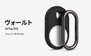 Spigen、AirTagを衝撃から保護するケース「ヴォールト」を発売
