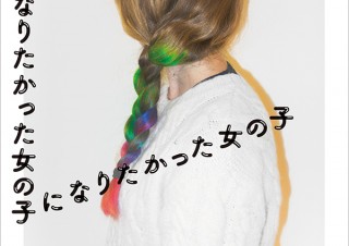 【DESIGN DIGEST】書籍カバー『男の子になりたかった女の子になりたかった女の子／松田青子』、商品パッケージ『GO：GOOD おいしいオーツ麦ミルク』（2021.5.11）