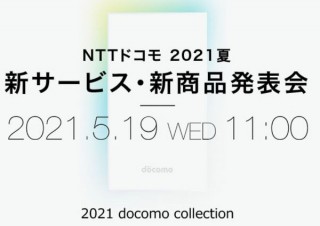 ドコモ「NTTドコモ 2021夏 新サービス・新商品発表会」を5月19日に開催