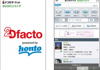トゥ・ディファクト、ドコモのスマートフォン向け電子書籍ストア「2Dfacto」開設