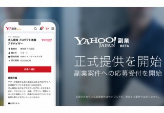 すでに9万人が登録の「Yahoo!副業（ベータ版）」スタート。博報堂やヤフーなどの案件を掲載