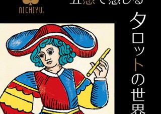 芸術性なども含めてタロットカードの魅力を存分に体験できる「五感で感じるタロットの世界」