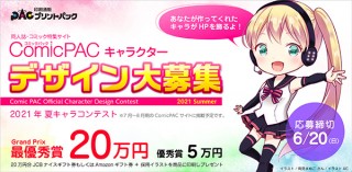 プリントパックが同人誌・コミック特集サイト「ComicPAC」のキャラクターデザインを募集！