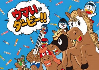 JRA、うまい棒が530本もらえるリツイート企画「ウマい棒ダービー」開催