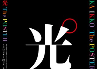 田中一光氏の作品を展示するポスターコレクション展が多摩美術大学アートテークで開催