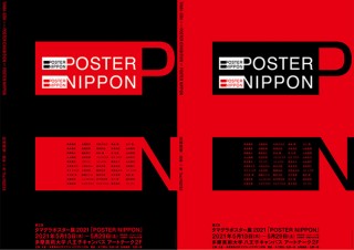多摩美術大学グラフィックデザイン学科の学生の作品が集められた「第2回タマグラポスター展」