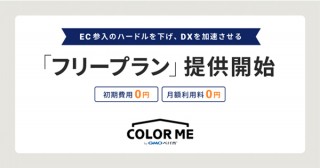 ネットショップ作成サービス「カラーミーショップ」に初期費用と月額利用料が無料のプランが登場