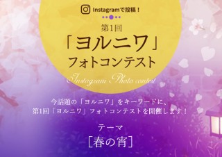 春を感じさせる身近な夜景の写真を募集している“第1回「ヨルニワ」フォトコンテスト”