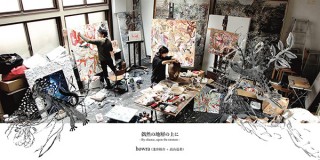 淺井裕介氏と高山夏希氏によって結成されたアーティストユニット「howra」の初の個展が開催