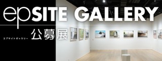 エプサイトギャラリーで開催される「公募展」の2021年度の第1期募集が実施中