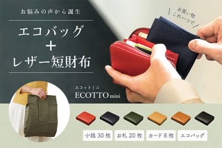Goldgarden、財布とエコバッグを組み合わせた「エコットmini」を発売