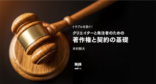 【オンラインセミナー・Webセミナー】トラブルを防ぐ！クリエイターと発注者のための著作権と契約の基礎／MdN × Bau-yaの教室