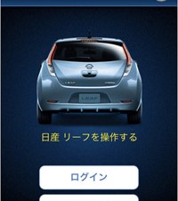 日産リーフをリモート操作できる無料iPhoneアプリが登場