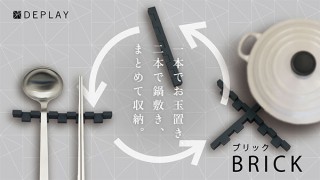 アイリス、ブロックのように組み合わせて使える「鍋敷き＆お玉置き BRICK」を発売