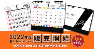 “名入れカレンダー製作所byレスタス”が早くも「2022年度 名入れカレンダー」の販売を開始