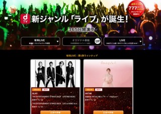 ドコモ、dTVに「ライブ」ジャンルを新設し有料ライブやオリジナル番組などを配信