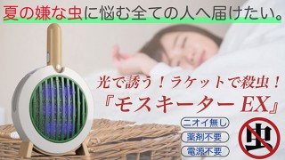 太陽、光と電気で蚊を退治する「モスキーターEX」を発売