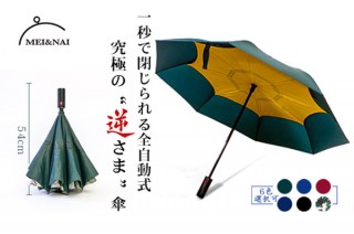 鑫三海、ワンプッシュで折りたためる傘「TWO FOLD REVERSE UMBRELLA Ⅱ」
