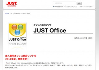 ジャストシステム、Microsoft Office互換オフィス統合ソフトを2011年夏に発売