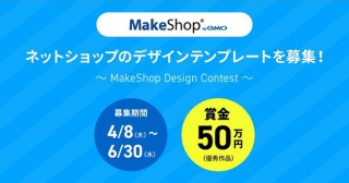 ネットショップのデザインテンプレート一式を募集している「MakeShop Design Contest」