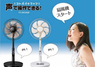 ユアサプライムス、音声で操作できる扇風機「コトバdeファン」を発売