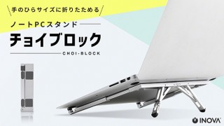 スリー・アールシステム、“スマホより小さくたためる”ノートPCスタンド「チョイブロック」